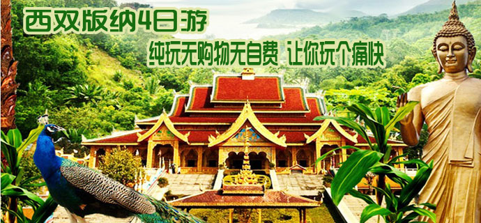 西双版纳